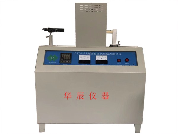 CJY影像式燒結點(diǎn)試驗儀(造型材料耐火度測試儀、高溫顯微鏡，材料高溫物性測定儀)